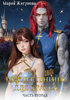 Целительница для красса. Часть вторая. (Мария Жигунова)
