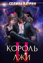 Король Лжи 2 (Селина Катрин)