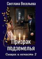 Призрак подземелья (Светлана Весельева)