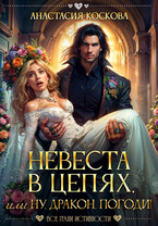 Невеста в цепях, или ну, дракон, погоди! (Анастасия Коскова)