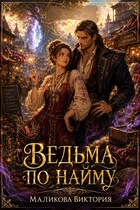 Ведьма по найму (Виктория Маликова)