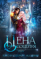 Цена поцелуя. Короли Северной Академии (Ирэн Блейкстар)