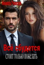 Всё сбудется. Стоит только пожелать (Нионилла Ржевская)