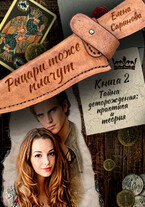 Тайна деторождения: практика и теория (Елена Саринова)