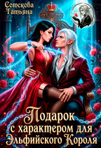 Подарок с характером для эльфийского короля (Татьяна Сотскова)