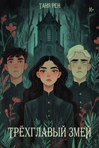 Трёхглавый змей (Таня Рен)