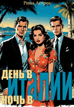 День в Италии — ночь в Италии (Рина Астрея)