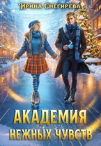 Академия нежных чувств (Ирина Снегирева)