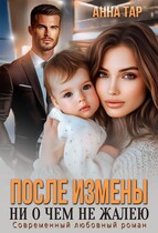 После измены. Ни о чем не жалею (Анна Тар)
