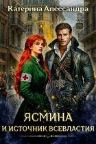 Ясмина и Источник Всевластия (Катерина Алессандра)