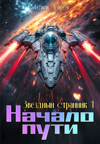 Звездный странник 1. Начало пути (Матвей Дебров)