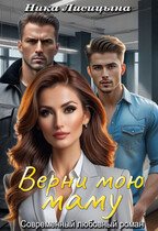 Верни мою маму (Ника Лисицына)