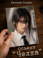 «Объект «Челка» (Evgeny Silaev)