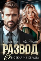 Развод. Высекая из сердца (Селин Саади
                                                                                                            
                                                                                                                                                                                                                                        ,
                                                                
                                                                                                                                            Ася Петрова)