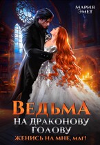Ведьма на драконову голову. Женись на мне, маг! (Мария Эмет)