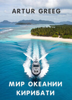 Мир Океании Кирибати (Artur Greeg)