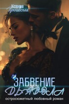 Забвение Дьявола (Ксения Кутковская)