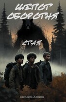 Шепот оборотня: Стая (Василиса Женина)