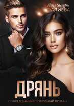 Дрянь (Салиева Александра)