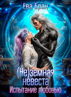 (Не)земная невеста. Испытание любовью (Ева Бран)