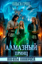 Квенты Винкроса — 5. Алмазный принц (Ольга Грон)