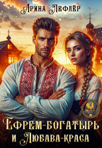 Ефрем-богатырь и Любава-краса (Арина Лефлёр)