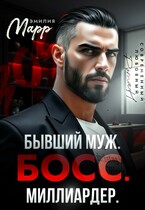 Бывший муж. Босс. Миллиардер. (Эмилия Марр)