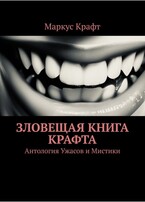 Зловещая книга Крафта (Маркус Крафт)