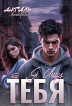 Я Ищу Тебя (Лилигрим Анталь)