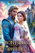 Потерянная принцесса (Теплая Елена)