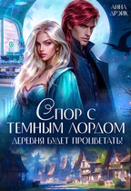 Спор с тёмным лордом. Деревня будет процветать! (Анна Дрэйк)