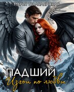 Падший. Изгои по любви (Марья Тралялянская)