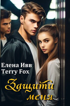 Защити меня (Елена Ивв
                                                                                                            
                                                                                                                                                                                                                                        ,
                                                                
                                                                                                                                            Terry Fox)