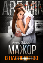 Мажор в наследство (Анна Яфор)