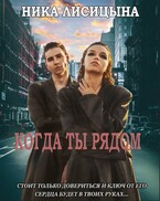 Когда ты рядом (Ника Лисицына)