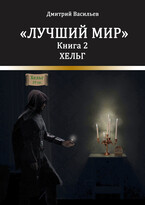 Лучший мир. Хельг (Васильев Дмитрий Анатольевич)