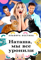 Наташа, мы всё уронили! (Эльвира Осетина)
