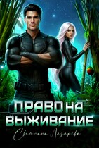 Право на выживание. (Светлана Лазарева)