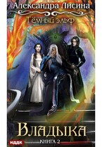 Темный эльф. Книга 2. Владыка (Лисина Александра)