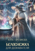 Белоснежка для дознавателя (Алла Гореликова)