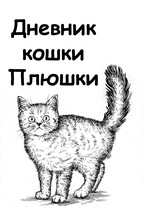 Дневник кошки Плюшки (Ольга Ньятенери)