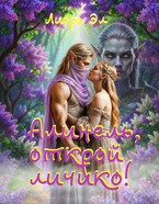 Алинель, открой личико! (Лиора Эл)