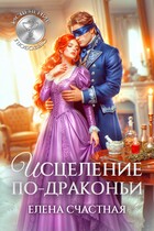 Исцеление по-драконьи (Елена Счастная)