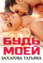 Будь моей (Татьяна Захарова)