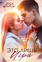 Это лишь игра (Рита Навьер)