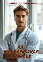 Ад, или Александр Данилов (Жанна Даниленко)