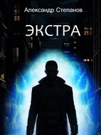 Экстра (Александр Степанов)