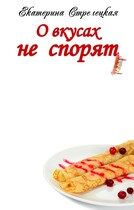О вкусах не спорят (Екатерина Стрелецкая)