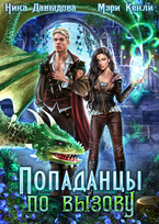 Попаданцы по вызову (Ника Давыдова
                                                                                                            
                                                                                                                                                                                                                                        ,
                                                                
                                                                                                                                            Мэри Кенли)