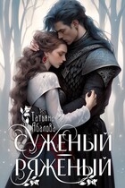 Суженый-ряженый (Татьяна Абалова)